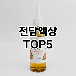 전담액상 필수템! 이번 시즌을 위한 베스트 Top 5 전담액상 추천!
