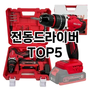 전동드라이버 필수템! 이번 시즌을 위한 베스트 Top 5 전동드라이버 추천!