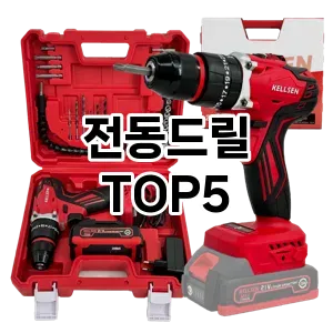 전동드릴 필수템! 이번 시즌을 위한 베스트 Top 5 전동드릴 추천!