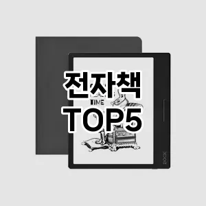 전자책 필수템! 이번 시즌을 위한 베스트 Top 5 전자책 추천!