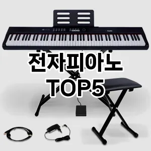전자피아노 필수템! 이번 시즌을 위한 베스트 Top 5 전자피아노 추천!
