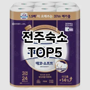전주숙소 필수템! 이번 시즌을 위한 베스트 Top 5 전주숙소 추천!