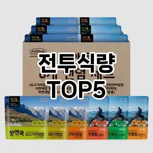 전투식량 필수템! 이번 시즌을 위한 베스트 Top 5 전투식량 추천!