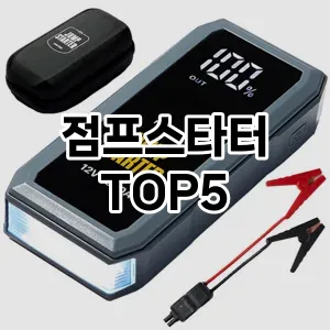 점프스타터 필수템! 이번 시즌을 위한 베스트 Top 5 점프스타터 추천!