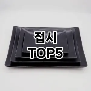 접시 필수템! 이번 시즌을 위한 베스트 Top 5 접시 추천!