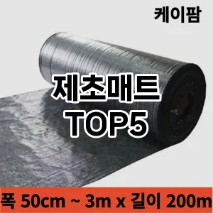 제초매트 필수템! 이번 시즌을 위한 베스트 Top 5 제초매트 추천!