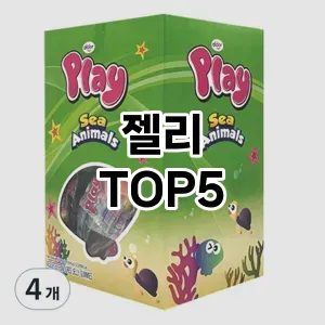 젤리 필수템! 이번 시즌을 위한 베스트 Top 5 젤리 추천!