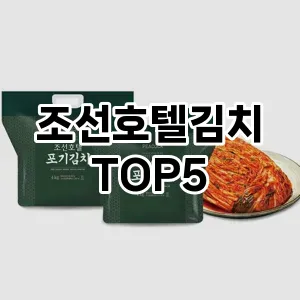 조선호텔김치 필수템! 이번 시즌을 위한 베스트 Top 5 조선호텔김치 추천!