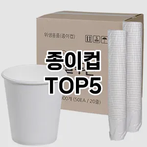 종이컵 필수템! 이번 시즌을 위한 베스트 Top 5 종이컵 추천!