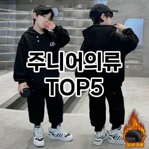주니어의류 필수템! 이번 시즌을 위한 베스트 Top 5 주니어의류 추천!
