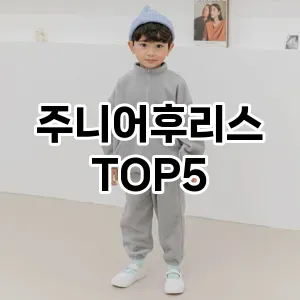 주니어후리스 필수템! 이번 시즌을 위한 베스트 Top 5 주니어후리스 추천!