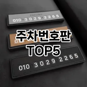 주차번호판 필수템! 이번 시즌을 위한 베스트 Top 5 주차번호판 추천!