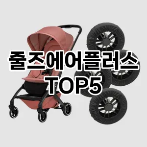 줄즈에어플러스 필수템! 이번 시즌을 위한 베스트 Top 5 줄즈에어플러스 추천!