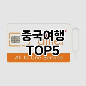 중국여행 필수템! 이번 시즌을 위한 베스트 Top 5 중국여행 추천!