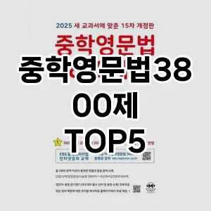 중학영문법3800제 필수템! 이번 시즌을 위한 베스트 Top 5 중학영문법3800제 추천!