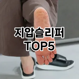 지압슬리퍼 필수템! 이번 시즌을 위한 베스트 Top 5 지압슬리퍼 추천!