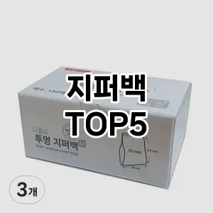 지퍼백 필수템! 이번 시즌을 위한 베스트 Top 5 지퍼백 추천!