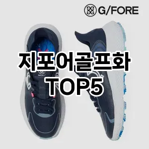 지포어골프화 필수템! 이번 시즌을 위한 베스트 Top 5 지포어골프화 추천!