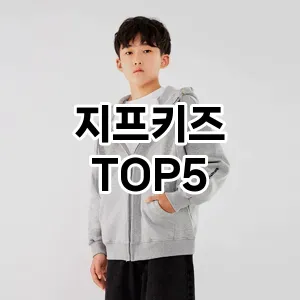 지프키즈 필수템! 이번 시즌을 위한 베스트 Top 5 지프키즈 추천!