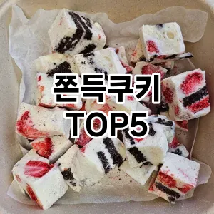 쫀득쿠키 필수템! 이번 시즌을 위한 베스트 Top 5 쫀득쿠키 추천!
