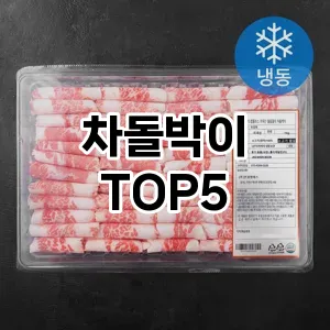 차돌박이 필수템! 이번 시즌을 위한 베스트 Top 5 차돌박이 추천!