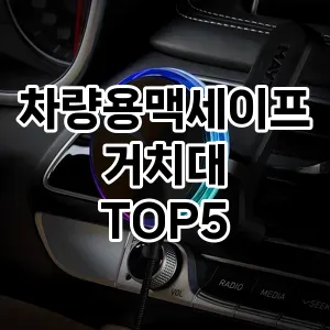 차량용맥세이프거치대 필수템! 이번 시즌을 위한 베스트 Top 5 차량용맥세이프거치대 추천!