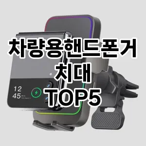 차량용핸드폰거치대 필수템! 이번 시즌을 위한 베스트 Top 5 차량용핸드폰거치대 추천!