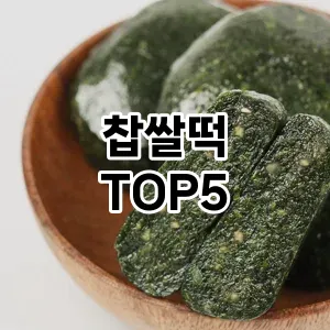 찹쌀떡 필수템! 이번 시즌을 위한 베스트 Top 5 찹쌀떡 추천!