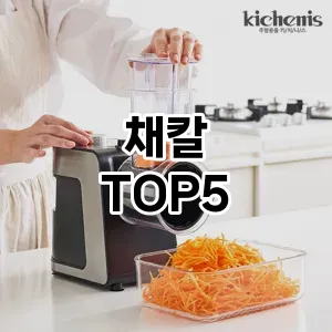 채칼 필수템! 이번 시즌을 위한 베스트 Top 5 채칼 추천!