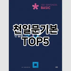 천일문기본 필수템! 이번 시즌을 위한 베스트 Top 5 천일문기본 추천!
