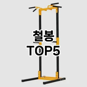 철봉 필수템! 이번 시즌을 위한 베스트 Top 5 철봉 추천!