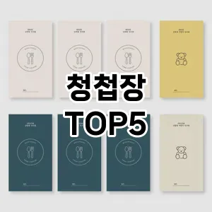 청첩장 필수템! 이번 시즌을 위한 베스트 Top 5 청첩장 추천!
