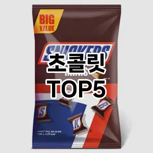 초콜릿 필수템! 이번 시즌을 위한 베스트 Top 5 초콜릿 추천!