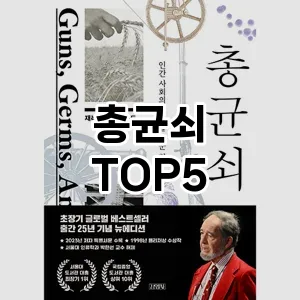 총균쇠 필수템! 이번 시즌을 위한 베스트 Top 5 총균쇠 추천!