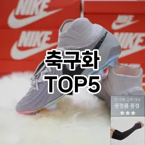 축구화 필수템! 이번 시즌을 위한 베스트 Top 5 축구화 추천!