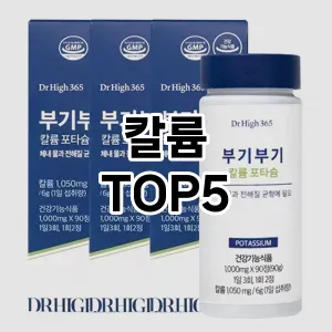 칼륨 필수템! 이번 시즌을 위한 베스트 Top 5 칼륨 추천!