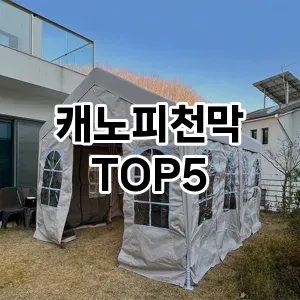 캐노피천막 필수템! 이번 시즌을 위한 베스트 Top 5 캐노피천막 추천!