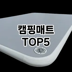 캠핑매트 필수템! 이번 시즌을 위한 베스트 Top 5 캠핑매트 추천!