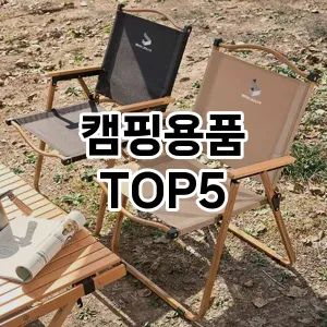 캠핑용품 필수템! 이번 시즌을 위한 베스트 Top 5 캠핑용품 추천!