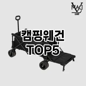 캠핑웨건 필수템! 이번 시즌을 위한 베스트 Top 5 캠핑웨건 추천!