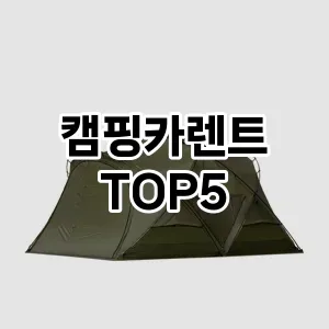 캠핑카렌트 필수템! 이번 시즌을 위한 베스트 Top 5 캠핑카렌트 추천!