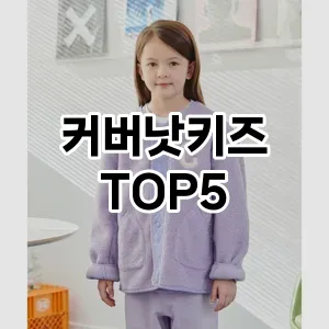 커버낫키즈 필수템! 이번 시즌을 위한 베스트 Top 5 커버낫키즈 추천!