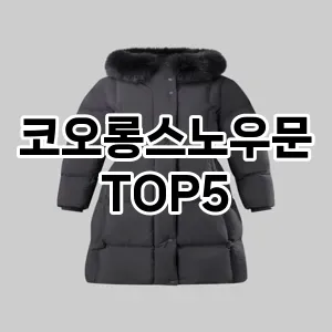 코오롱스노우문 필수템! 이번 시즌을 위한 베스트 Top 5 코오롱스노우문 추천!