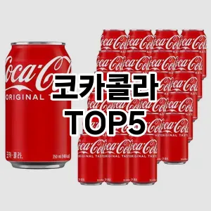 코카콜라 필수템! 이번 시즌을 위한 베스트 Top 5 코카콜라 추천!