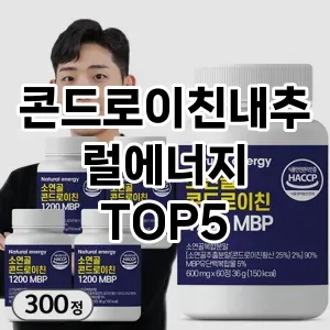 콘드로이친내추럴에너지 필수템! 이번 시즌을 위한 베스트 Top 5 콘드로이친내추럴에너지 추천!