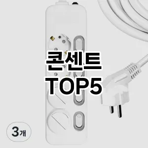 콘센트 필수템! 이번 시즌을 위한 베스트 Top 5 콘센트 추천!