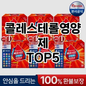 콜레스테롤영양제 필수템! 이번 시즌을 위한 베스트 Top 5 콜레스테롤영양제 추천!
