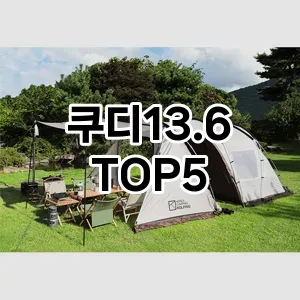 쿠디13.6 필수템! 이번 시즌을 위한 베스트 Top 5 쿠디13.6 추천!