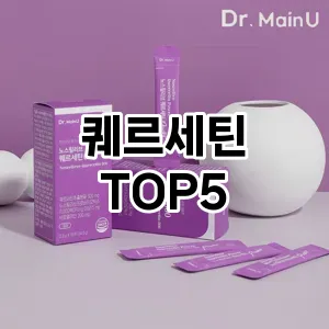 퀘르세틴 필수템! 이번 시즌을 위한 베스트 Top 5 퀘르세틴 추천!