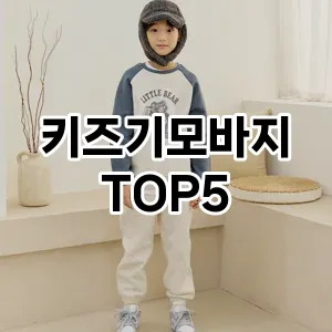 키즈기모바지 필수템! 이번 시즌을 위한 베스트 Top 5 키즈기모바지 추천!